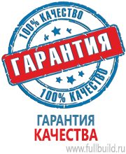 Плакаты для автотранспорта в Курганинске купить Магазин Охраны Труда fullBUILD